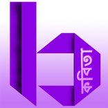 Bangla Kobita - Golpo App | বা