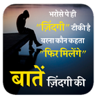 Baate Zindagi Ki । बातें ज़िंदगी की ।True Thoughts simgesi