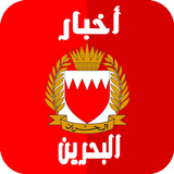 أخبار البحرين иконка