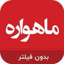 APK تلویزیون و ماهواره من