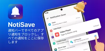 通知セーバー: Notisave