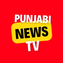 Punjabi News TV - ਪੰਜਾਬੀ ਖ਼ਬਰਾਂ APK