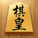 将棋アプリ 棋皇 初心者も楽しく遊べる本格将棋ゲーム APK