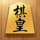 将棋アプリ 棋皇 初心者も楽しく遊べる本格将棋ゲーム biểu tượng