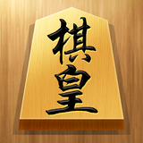 将棋アプリ 棋皇 初心者も楽しく遊べる本格将棋ゲーム biểu tượng