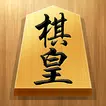 将棋アプリ 棋皇 初心者も楽しく遊べる本格将棋ゲーム