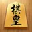 将棋アプリ 棋皇 初心者も楽しく遊べる本格将棋ゲーム APK