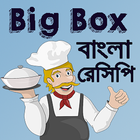 Big Box বাংলা রেসিপি ícone