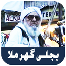 Hazrat Molana Bijli Ghar Pashto Bayan MP3 Offline APK