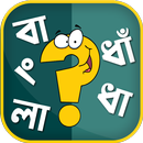বাংলা ধাঁধার বই - Bangla Puzzle Offline APK