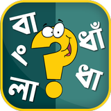 বাংলা ধাঁধার বই - Bangla Puzzle Offline иконка