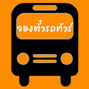 จองตั๋วรถทัวร์ APK