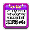 Calendar 2019 - ক্যালেন্ডার ২০১৯
