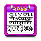 Calendar 2019 - ক্যালেন্ডার ২০১৯ ícone