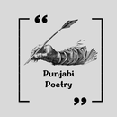 Punjabi Poetry - ਪੰਜਾਬੀ ਕਵਿਤਾ APK