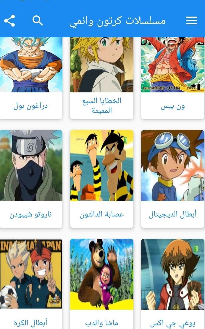 مسلسلات كرتون وانمي For Android Apk Download