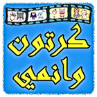 مسلسلات كرتون وانمي ícone