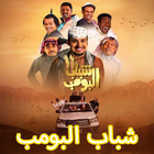 شباب البومب الجزء 12 رمضان ícone