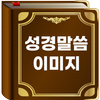 성경말씀 이미지 - 기독교, 성경구절, 명언, 인사말 icon