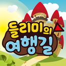 들리미의 여행길(인공와우 이식 대상자의 청능재활 언어치료 게임) APK