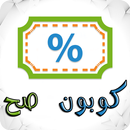 كوبون صح APK