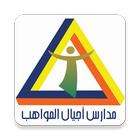Ajyal Al-Mwaheb Schools иконка