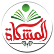 Almeshkat National Schools