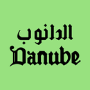 الدانوب APK