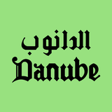 الدانوب APK