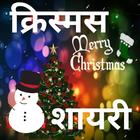 Happy Christmas Shayari иконка