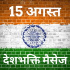 15th August  Greetings & Wishes (Independence Day) icono
