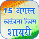 15 August (Independence Day) Shayari APK