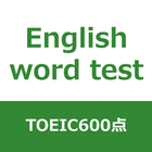 TOEIC 600点突破 英単語アプリ（2020年最新版） icono