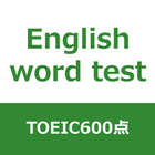 TOEIC 600点突破 英単語アプリ（2020年最新版） icône