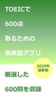 TOEIC 600点突破 英単語アプリ（2020年最新版） Poster