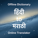 Hindi to Marathi Translator (Dictionary) APK