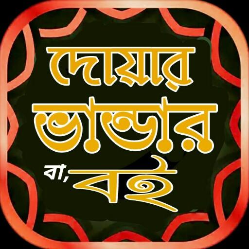 দোয়ার ভান্ডার ও ফজিলত,ছোট ছোট দোয়া আমলের বই