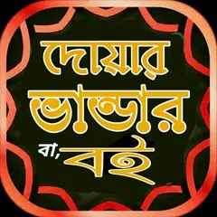 দোয়ার ভান্ডার ও ফজিলত,ছোট ছোট দোয়া আমলের বই APK download