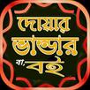 দোয়ার ভান্ডার ও ফজিলত,ছোট ছোট দোয়া আমলের বই APK