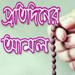 প্রতি দিনের আমল - protidiner amol