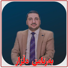 بەرنامێ دڵزار أيقونة