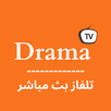 APK Drama TV بث مباشر لجميع قنوات