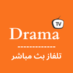 ”Drama TV بث مباشر لجميع قنوات