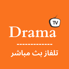 Drama TV بث مباشر لجميع قنوات icon