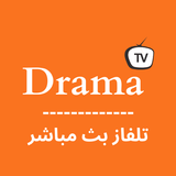 Drama TV بث مباشر لجميع قنوات-icoon