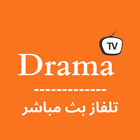 Drama TV بث مباشر لجميع قنوات icône