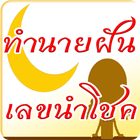 ทำนายฝัน เลขเด็ด เช็คดวง icono