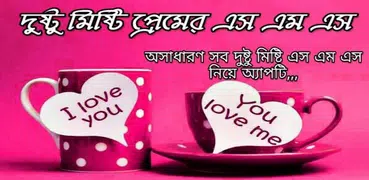 দুষ্টু মিষ্টি প্রেমের এস.এম.এস - Premer sms