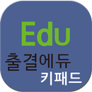 에듀프레소키패드 APK