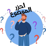 احزر الموضوع APK